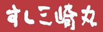 すし三崎丸　板橋区役所前店