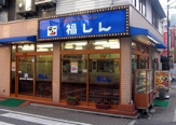 福しん　上板橋店