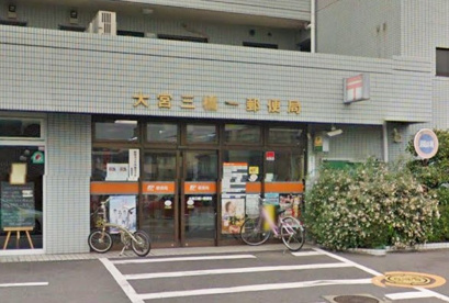 大宮三橋一郵便局の画像1