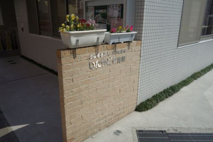 いたやど保育園の画像1