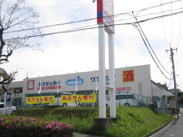 ウエルシア富田林津々山台店の画像1