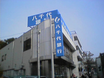 八千代銀行　中板橋支店