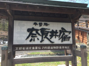 奈良井宿の画像1