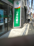 りそな銀行　常盤台支店
