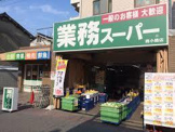 業務スーパー森小路店