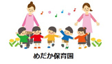 めだか保育園