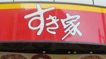 すき家 江東千石店 すき家 江東千石店の画像1