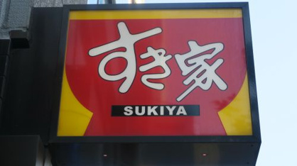 すき家 ワンザ有明店 すき家 ワンザ有明店の画像2