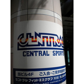 セントラルフィットネスクラブ市川の画像1
