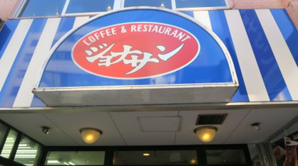 ジョナサン 足立入谷店 ジョナサン 足立入谷店の画像1