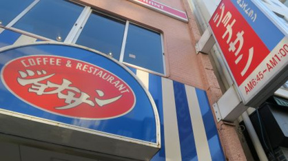 ジョナサン 大関横丁店
株式会社メイワ・エステート
東京都台東区東上野5-5-9
03-5830-3434 ジョナサン 大関横丁店の画像2