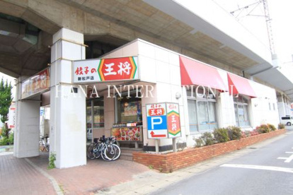 餃子の王将 新松戸店の画像1