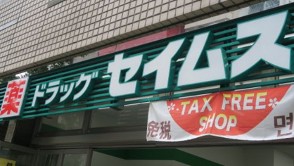 ドラッグセイムス足立保木間店 ドラッグセイムス足立保木間店の画像1