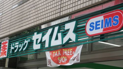 ドラッグセイムス足立花畑店 ドラッグセイムス足立花畑店の画像3