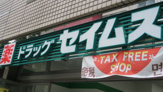 ドラッグセイムス足立扇薬局店