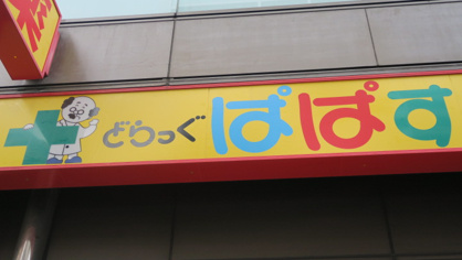 どらっぐぱぱす 西竹の塚店 どらっぐぱぱす 西竹の塚店の画像2