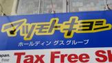 薬 マツモトキヨシ 浅草店