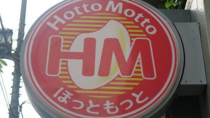 ほっともっと西新井5丁目店 ほっともっと西新井5丁目店の画像2
