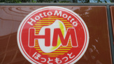 ほっともっと竹の塚６丁目店