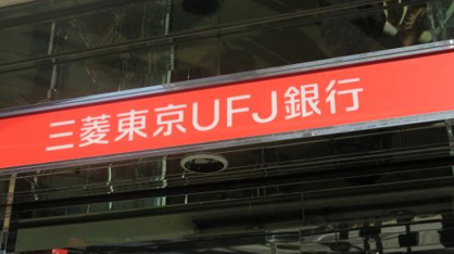 東京三菱UFJ銀行 千住支店 北千住駅西口出張所 東京三菱UFJ銀行 千住支店 北千住駅西口出張所の画像1