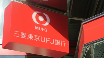東京三菱UFJ銀行 千住支店 北千住駅西口出張所 東京三菱UFJ銀行 千住支店 北千住駅西口出張所の画像2