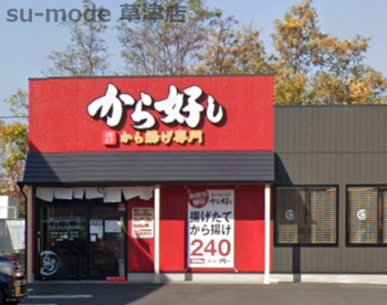 から好し 草津店の画像1