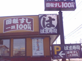 はま寿司 尾張旭店