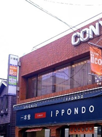 ドラッグストア 一本堂 下北沢店の画像1