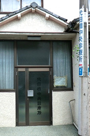 代田橋中央診療所の画像1
