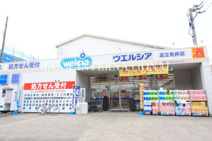 ウエルシア 足立青井店