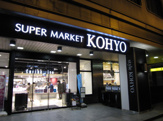 ＫＯＨＹＯ 淀屋橋店｜SUPER MARKET KOHYO