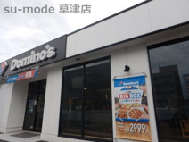 ドミノ・ピザ栗東下鈎店