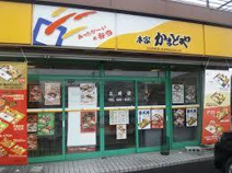 本家かまどや 野路中央店