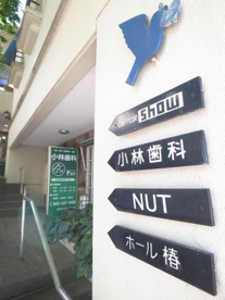 小林歯科の画像1
