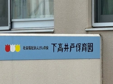 下高井戸保育園の画像3