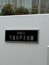 下高井戸子供園の画像3