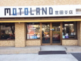 モトランド世田谷