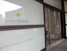 レイモンド南蒲田保育園の画像1