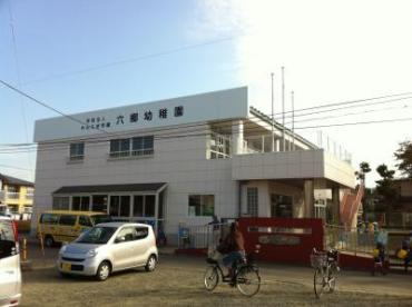 六郷幼稚園の画像1