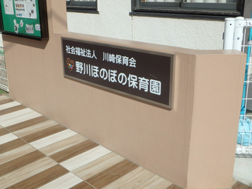 野川ほのぼの保育園の画像2