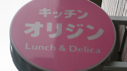 キッチンオリジン 東十条店
株式会社メイワ・エステート
東京都台東区東上野5-5-9 キッチンオリジン 東十条店の画像2