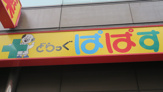 ぱぱす薬局千石駅前店