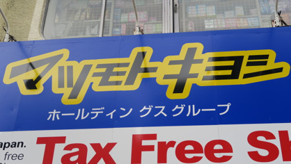 薬 マツモトキヨシ 池袋東口店情報ページ 上野 浅草の賃貸 売買 不動産情報はメイワ エステート