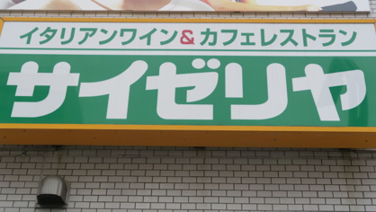 サイゼリヤ 板橋東口店
株式会社メイワ・エステート
東京都台東区東上野5-5-9
03-5830-3434 サイゼリヤ 板橋東口店の画像2
