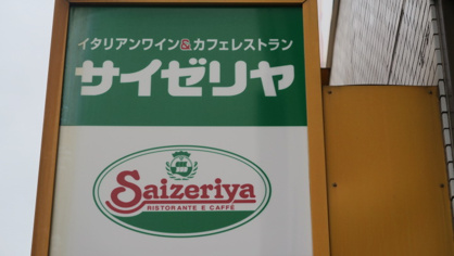 サイゼリヤ 板橋東口店
株式会社メイワ・エステート
東京都台東区東上野5-5-9
03-5830-3434 サイゼリヤ 板橋東口店の画像3