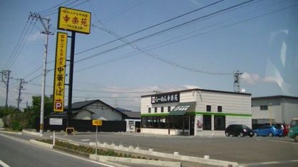 幸楽苑 新矢本店の画像1
