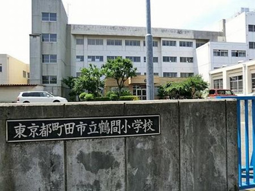 町田市立 鶴間小学校の画像1