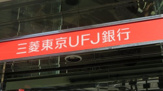 三菱東京UFJ銀行 向島支店
