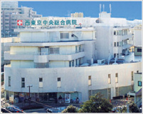 西東京中央総合病院