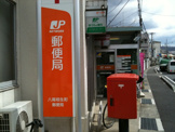 八尾相生町郵便局
